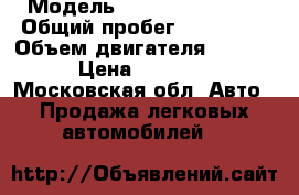  › Модель ­ Nissan Primera › Общий пробег ­ 265 000 › Объем двигателя ­ 1 800 › Цена ­ 50 000 - Московская обл. Авто » Продажа легковых автомобилей   